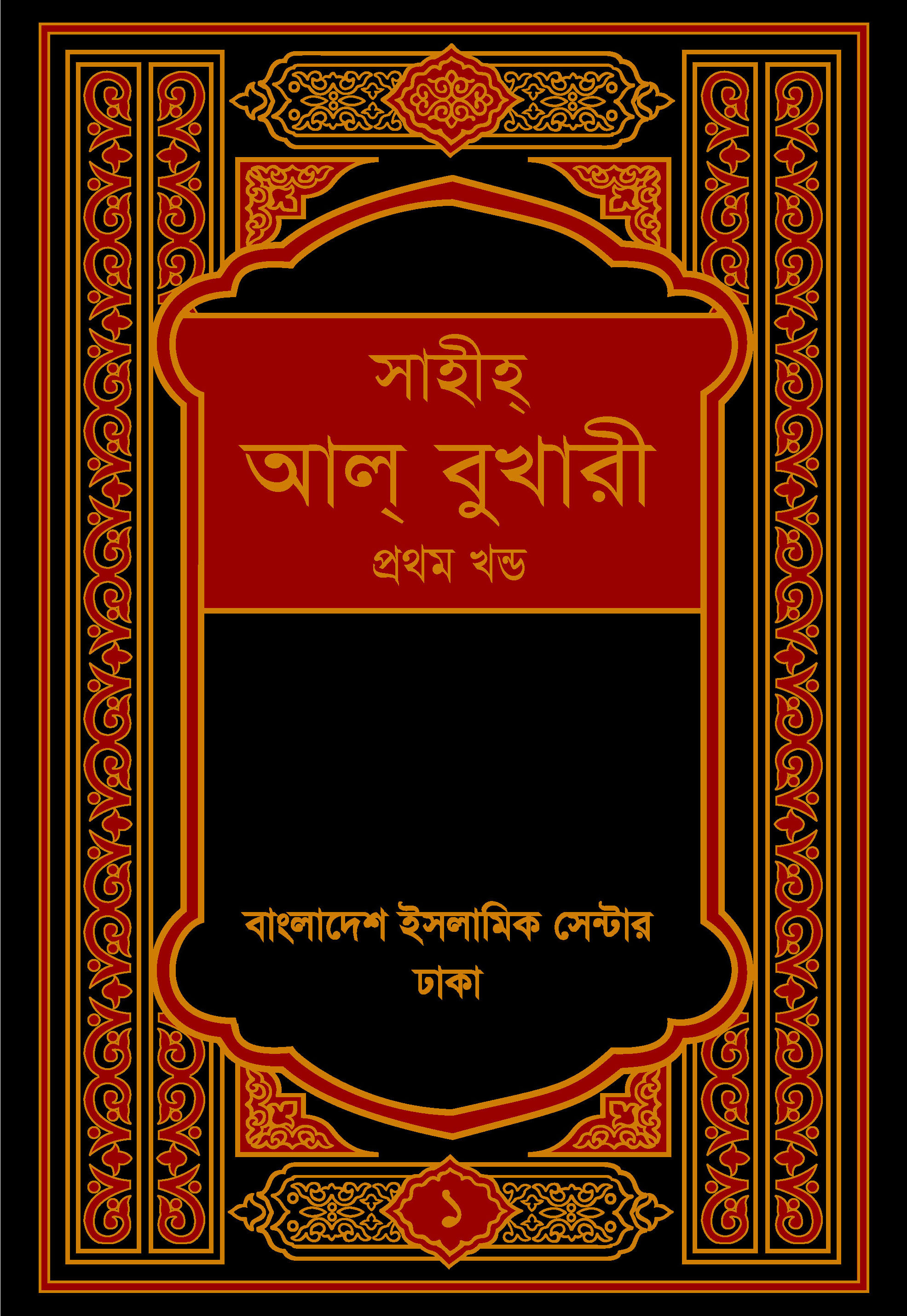 Sahih Al Bukhari - 1st Part