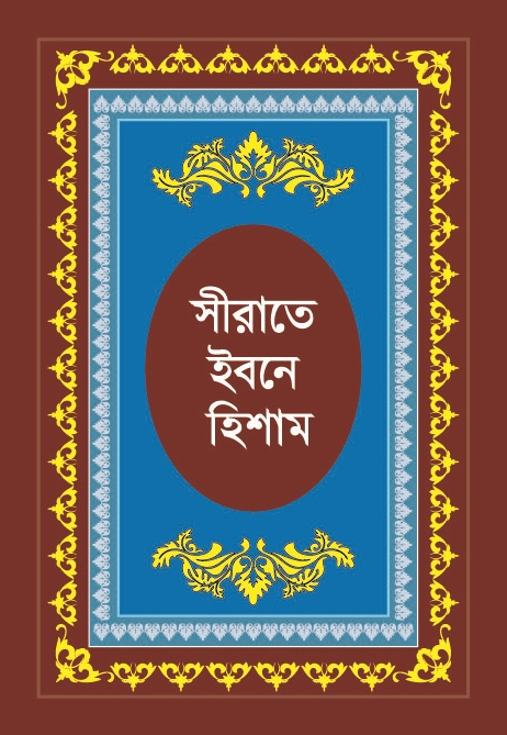 Sirate Ibn Hisham
