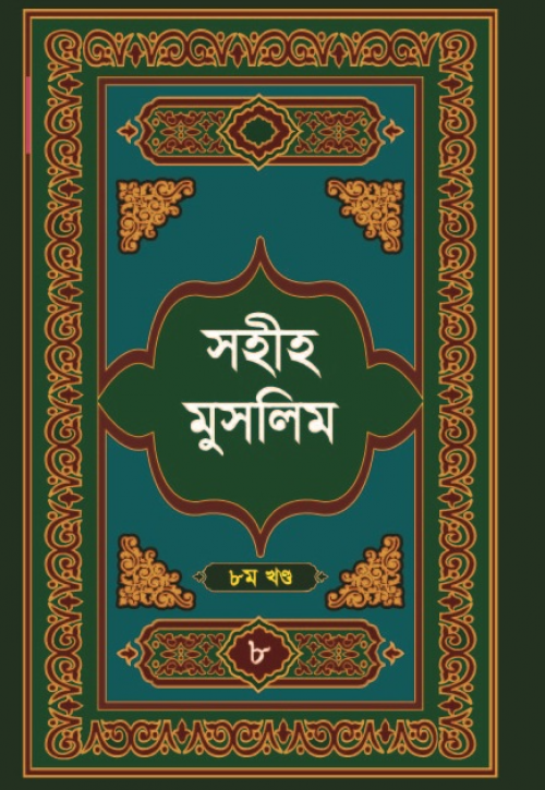 সহীহ মুসলিম ৮ম খণ্ড